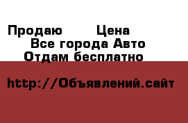 <a style=“color:gold“>Продаю</a> › Цена ­ 1 111 - Все города Авто » Отдам бесплатно   